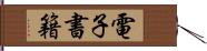 電子書籍 Hand Scroll