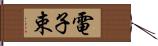電子束 Hand Scroll
