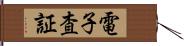 電子査証 Hand Scroll