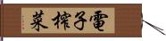 電子榨菜 Hand Scroll