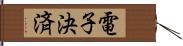 電子決済 Hand Scroll