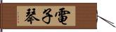 電子琴 Hand Scroll