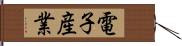 電子産業 Hand Scroll