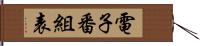 電子番組表 Hand Scroll