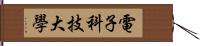 電子科技大學 Hand Scroll