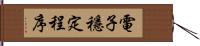 電子穩定程序 Hand Scroll