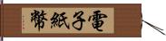 電子紙幣 Hand Scroll