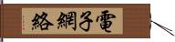 電子網絡 Hand Scroll