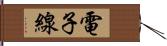 電子線 Hand Scroll