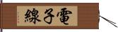 電子線 Hand Scroll