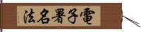 電子署名法 Hand Scroll