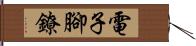 電子腳鐐 Hand Scroll