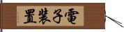 電子装置 Hand Scroll