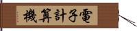 電子計算機 Hand Scroll