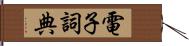 電子詞典 Hand Scroll