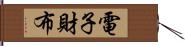 電子財布 Hand Scroll