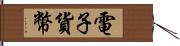 電子貨幣 Hand Scroll