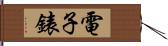 電子錶 Hand Scroll