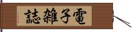 電子雑誌 Hand Scroll