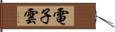 電子雲 Hand Scroll