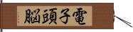 電子頭脳 Hand Scroll