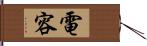 電容 Hand Scroll