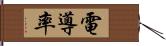 電導率 Hand Scroll