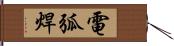 電弧焊 Hand Scroll