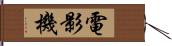 電影機 Hand Scroll