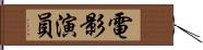 電影演員 Hand Scroll