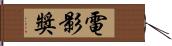 電影獎 Hand Scroll