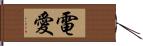 電愛 Hand Scroll