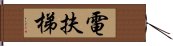 電扶梯 Hand Scroll