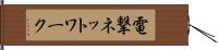 電撃ネットワーク Hand Scroll