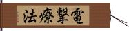 電撃療法 Hand Scroll