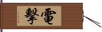 電擊 Hand Scroll