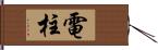 電柱 Hand Scroll