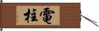 電柱 Hand Scroll