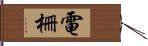 電柵 Hand Scroll