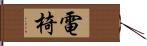 電椅 Hand Scroll