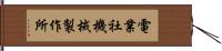 電業社機械製作所 Hand Scroll
