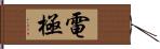 電極 Hand Scroll