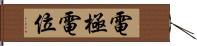 電極電位 Hand Scroll