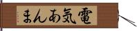 電気あんま Hand Scroll