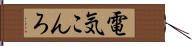 電気こんろ Hand Scroll