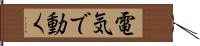 電気で動く Hand Scroll