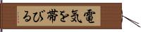 電気を帯びる Hand Scroll