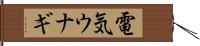 電気ウナギ Hand Scroll