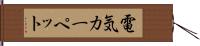 電気カーペット Hand Scroll
