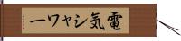 電気シャワー Hand Scroll
